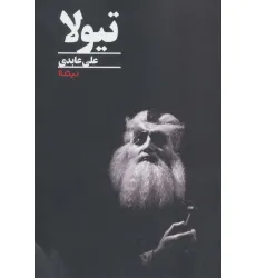 کتاب تیولا