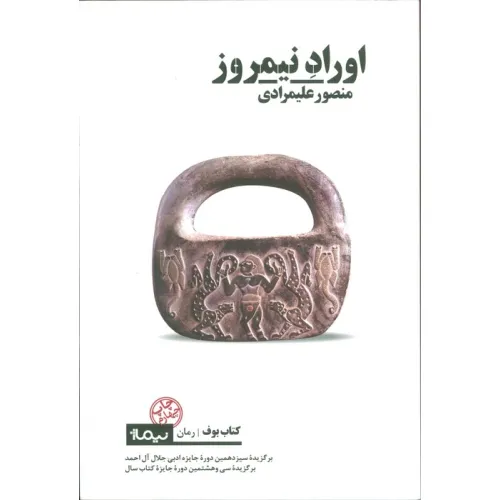کتاب اوراد نیمروز (کتاب بوف)