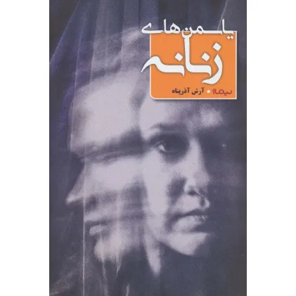 کتاب یاسمن های زنانه (کتاب بوف)
