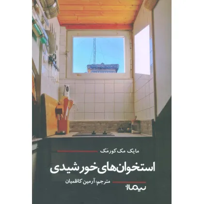 کتاب استخوان های خورشیدی (ادبیات جهان)