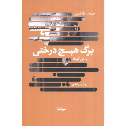کتاب برگ هیچ درختی (کتاب بوف)
