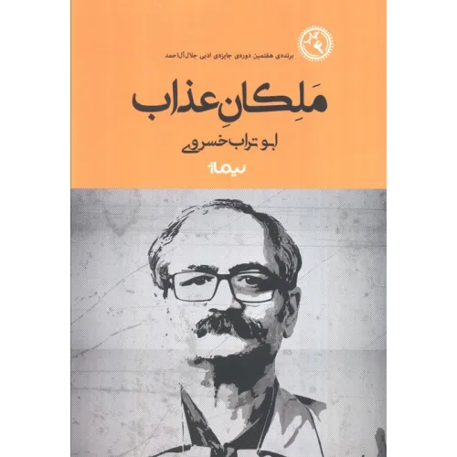 کتاب ملکان عذاب (کتاب بوف)