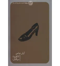 کتاب آناکارنینا/سیگنال/ (تیاتر دیگر)