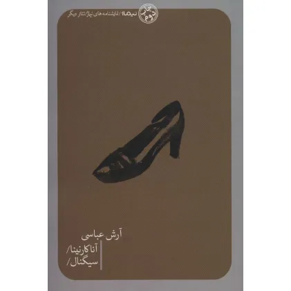 کتاب آناکارنینا/سیگنال/ (تیاتر دیگر)