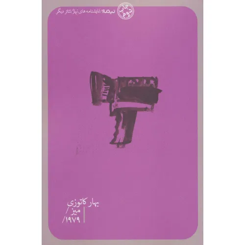 کتاب میز/1979/ (تیاتر دیگر)