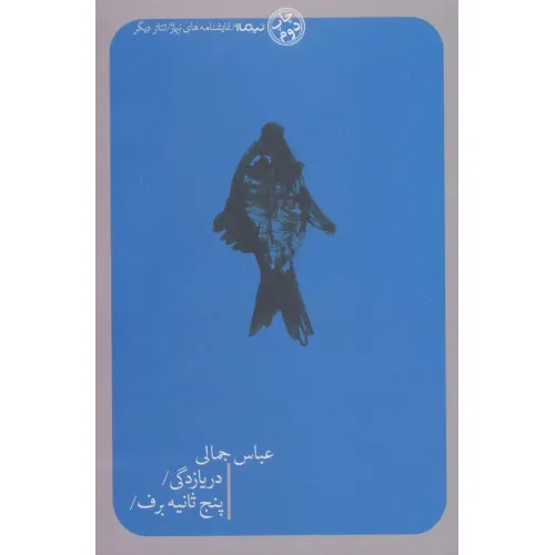 کتاب دریازدگی/پنج ثانیه برف/ (تیاتر دیگر)