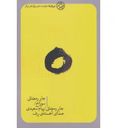 کتاب سوراخ/صدای آهسته ی برف/ (تیاتر دیگر)
