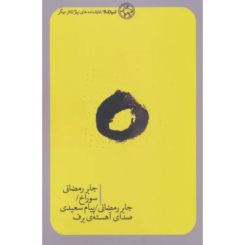 کتاب سوراخ/صدای آهسته ی برف/ (تیاتر دیگر)