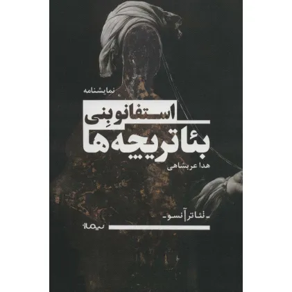 کتاب بیاتریچه ها (تیاتر آنسو)
