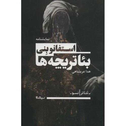 کتاب بیاتریچه ها (تیاتر آنسو)