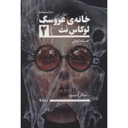 کتاب خانه ی عروسک 2 (تیاتر آنسو،نمایشنامه)