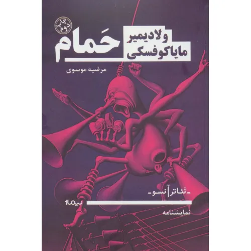 کتاب حمام (تیاتر آنسو)