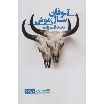 کتاب توفان سال موش (کتاب بوف)