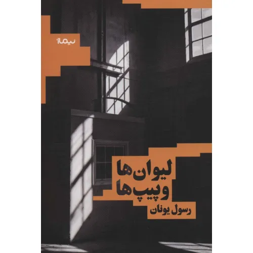 کتاب لیوان ها و پیپ ها (کتاب بوف)