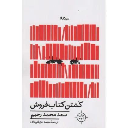 کتاب کشتن کتاب فروش (ادبیات جهان)