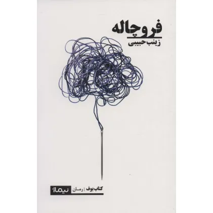 کتاب فروچاله (کتاب بوف)