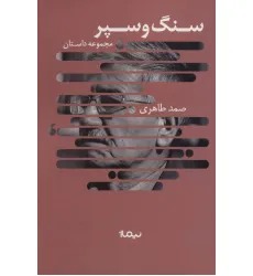 کتاب سنگ و سپر (مجموعه داستان،کتاب بوف)