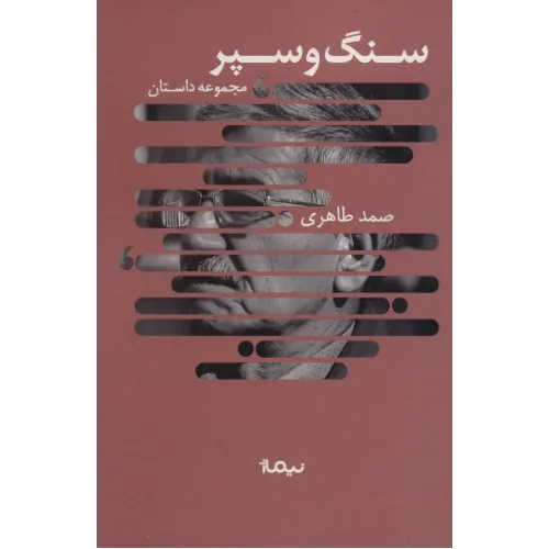 کتاب سنگ و سپر (مجموعه داستان،کتاب بوف)
