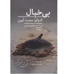 کتاب بی خیال (پاتریک ملروز 1)