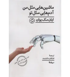 کتاب ماشین هایی مثل من آدم هایی مثل تو (ادبیات جهان)