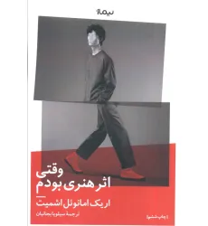کتاب وقتی اثر هنری بودم (ادبیات جهان)