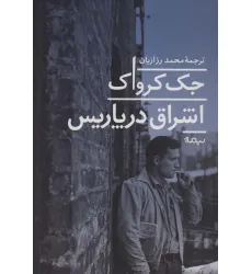 کتاب اشراق در پاریس (ادبیات جهان) کتاب اشراق در پاریس (ادبیات جهان)