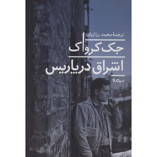 کتاب اشراق در پاریس (ادبیات جهان)