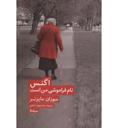 کتاب اگنس نام فراموشی من است (ادبیات جهان)