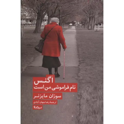 کتاب اگنس نام فراموشی من است (ادبیات جهان)