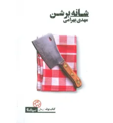 کتاب شانه بر شن (کتاب بوف) کتاب شانه بر شن (کتاب بوف)