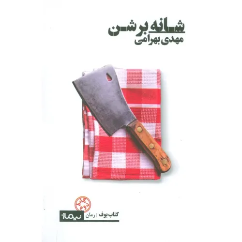 کتاب شانه بر شن (کتاب بوف)