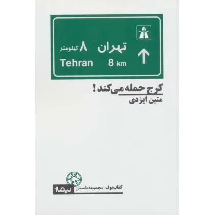 کتاب کرج حمله می کند! (کتاب بوف)