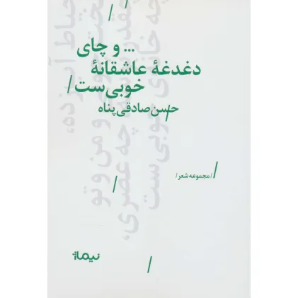 کتاب ...و چای دغدغه عاشقانه خوبی ست (پازل شعر امروز) کتاب ...و چای دغدغه عاشقانه خوبی ست (پازل شعر امروز)