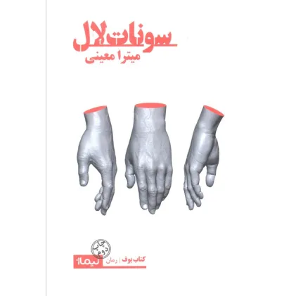 کتاب سونات لال (کتاب بوف)