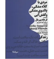 کتاب مردی با کلاه مشکی،پالتوی مشکی و کفش آبی (مینیماژ)