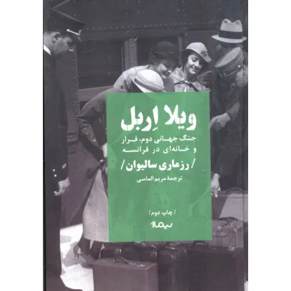 کتاب ویلا اربل (جنگ جهانی دوم،فرار و خانه ای در فرانسه)