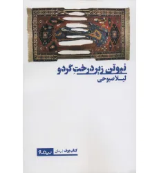 کتاب نیوتن زیر درخت گردو (کتاب بوف)