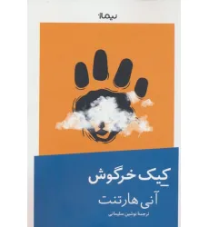 کتاب کیک خرگوش