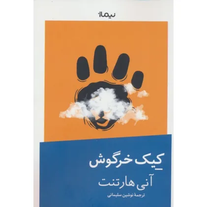 کتاب کیک خرگوش
