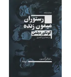 کتاب رستوران میمون زنده (تیاتر آنسو) کتاب رستوران میمون زنده (تیاتر آنسو)