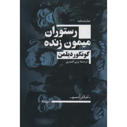 کتاب رستوران میمون زنده (تیاتر آنسو)