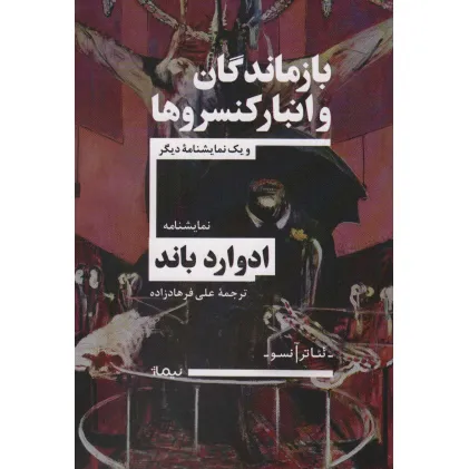 کتاب بازماندگان و انبار کنسروها و یک نمایشنامه دیگر