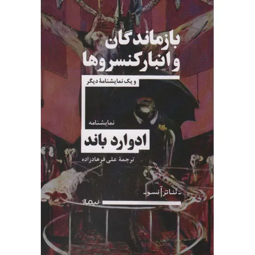 کتاب بازماندگان و انبار کنسروها و یک نمایشنامه دیگر