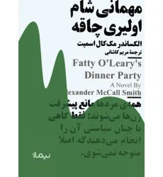 کتاب مهمانی شام اولیری چاقه