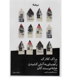 کتاب راهنمای به آتش کشیدن خانه نویسندگان کتاب راهنمای به آتش کشیدن خانه نویسندگان