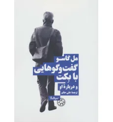 کتاب گفتگو هایی با بکت و درباره او کتاب گفتگو هایی با بکت و درباره او