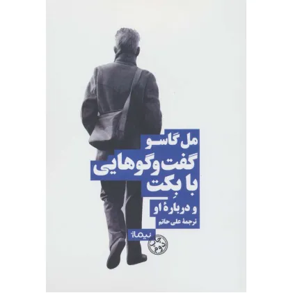 کتاب گفتگو هایی با بکت و درباره او