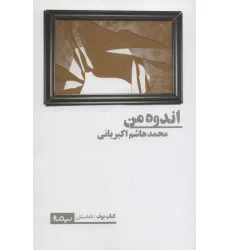 کتاب اندوه من (کتاب بوف،ناداستان) کتاب اندوه من (کتاب بوف،ناداستان)