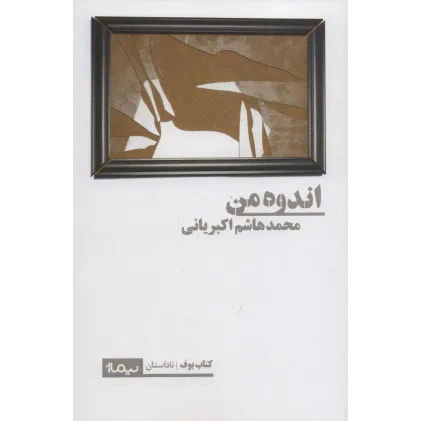 کتاب اندوه من (کتاب بوف،ناداستان)