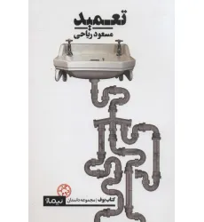 کتاب تعمید (کتاب بوف)